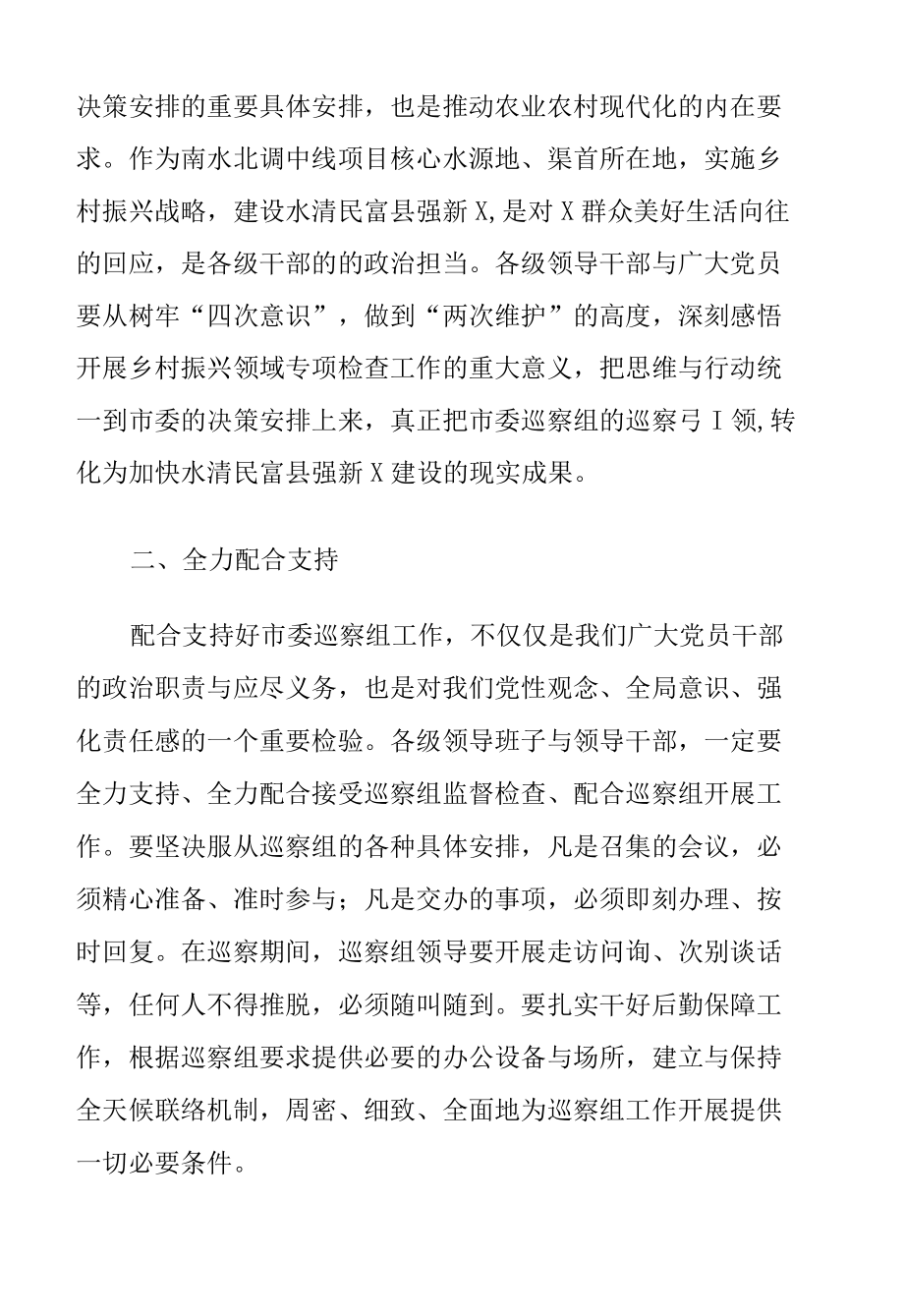 在乡村振兴领域专项巡察动员会上的声明发言.docx_第2页