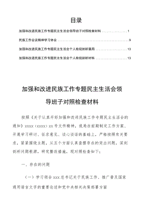 4篇文集之民族工作专题生活会检视剖析、对照检查、会议学习心得体会.docx