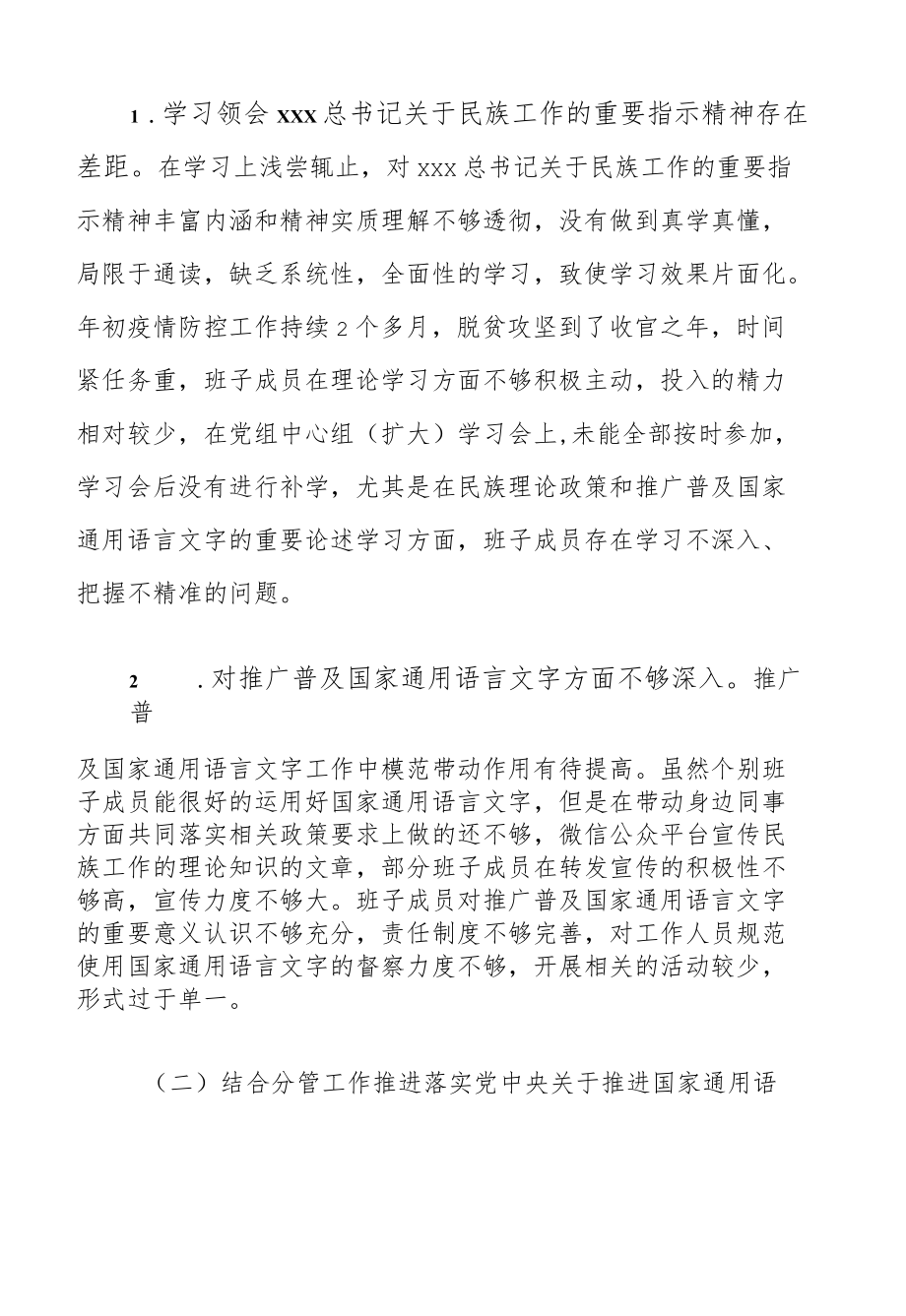 4篇文集之民族工作专题生活会检视剖析、对照检查、会议学习心得体会.docx_第2页