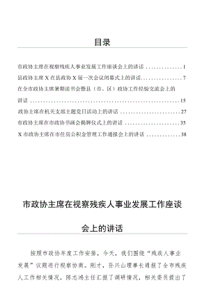 讲话文集之政协主席在各种会议上的讲话6篇.docx