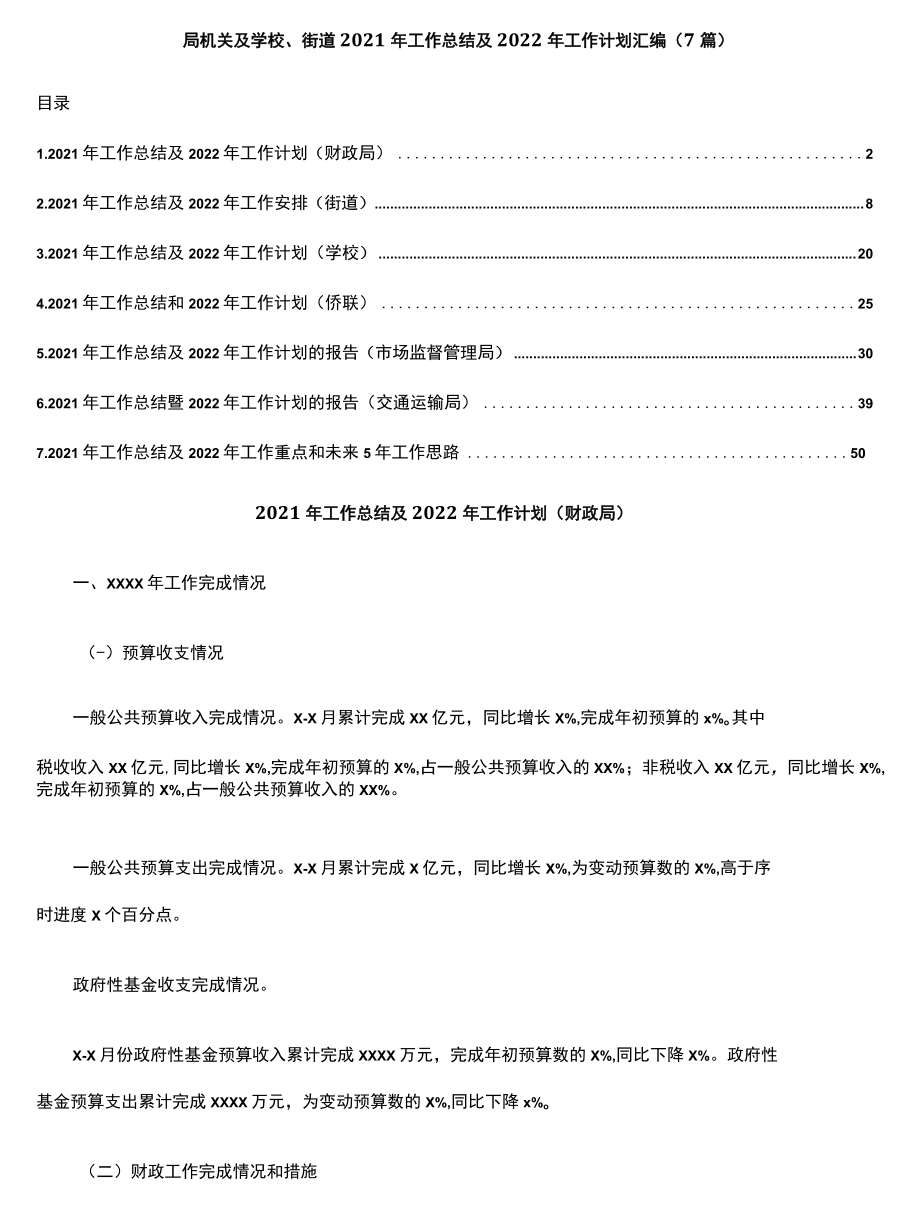 7篇局机关及学校、街道2021工作总结及2022工作计划汇编（.docx_第1页