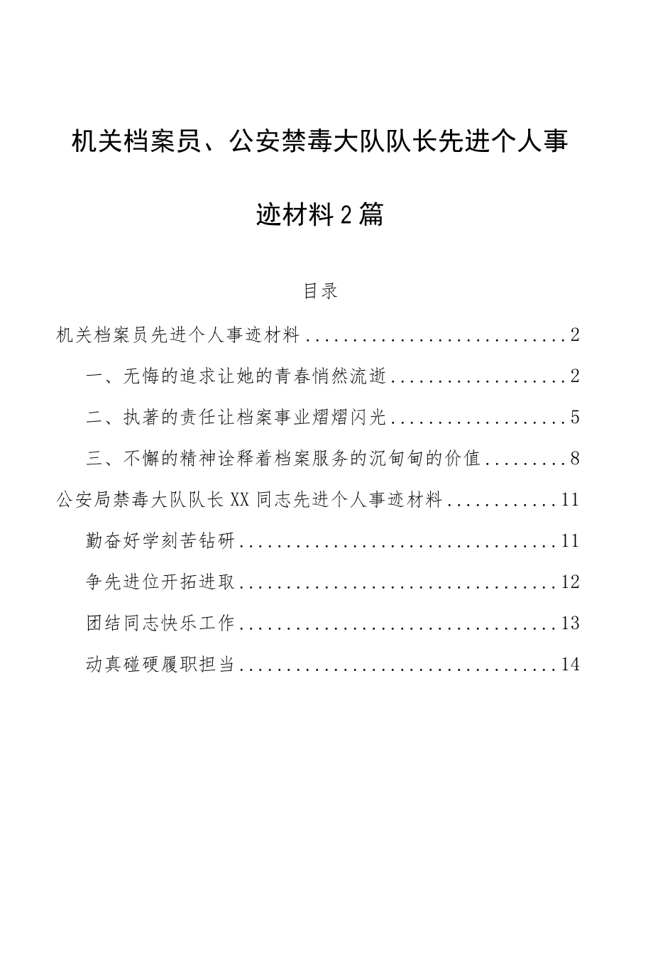 机关档案员、公安禁毒大队队长先进个人事迹材料2篇.docx_第1页