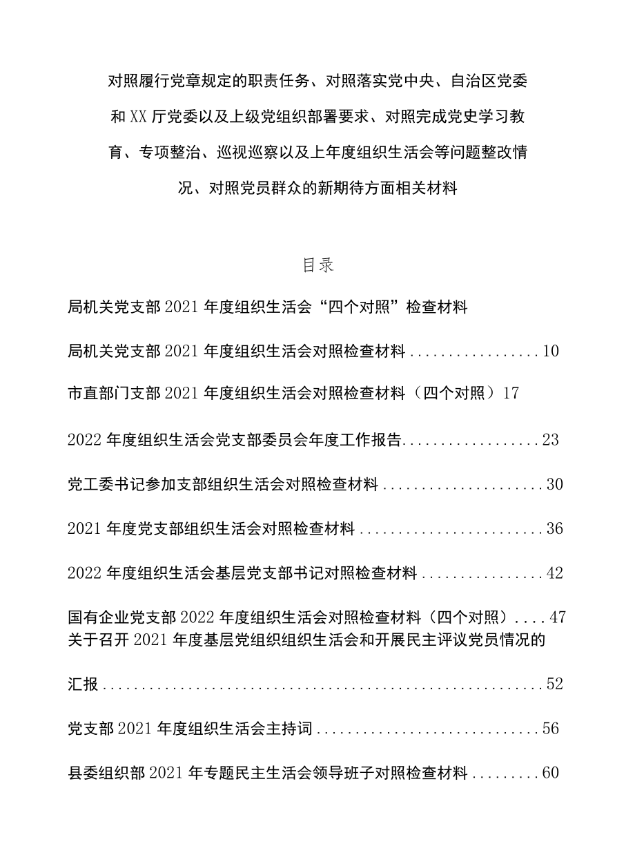 对照履行党章规定的职责任务、落实组织部署要求、完成党史学习教育、专项整治、巡视巡察以及上整改情况、党员群众新期待方面相关材料13篇.docx_第1页