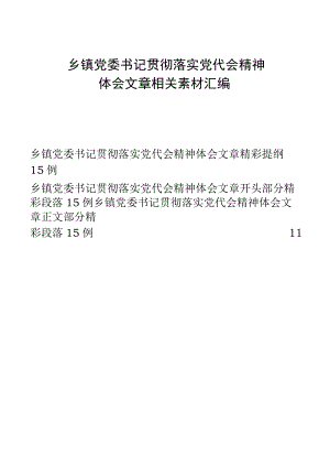 公文写作素材：贯彻落实党代会精神心得体会提纲、好句好段2万字.docx