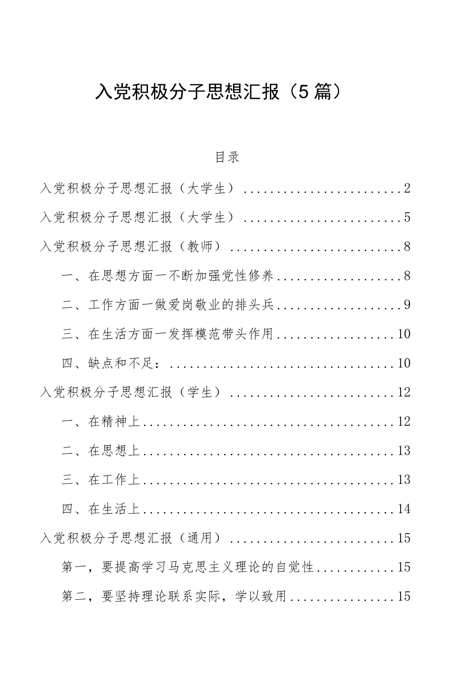 教师、大学生、通用入党积极分子思想汇报5篇.docx_第1页