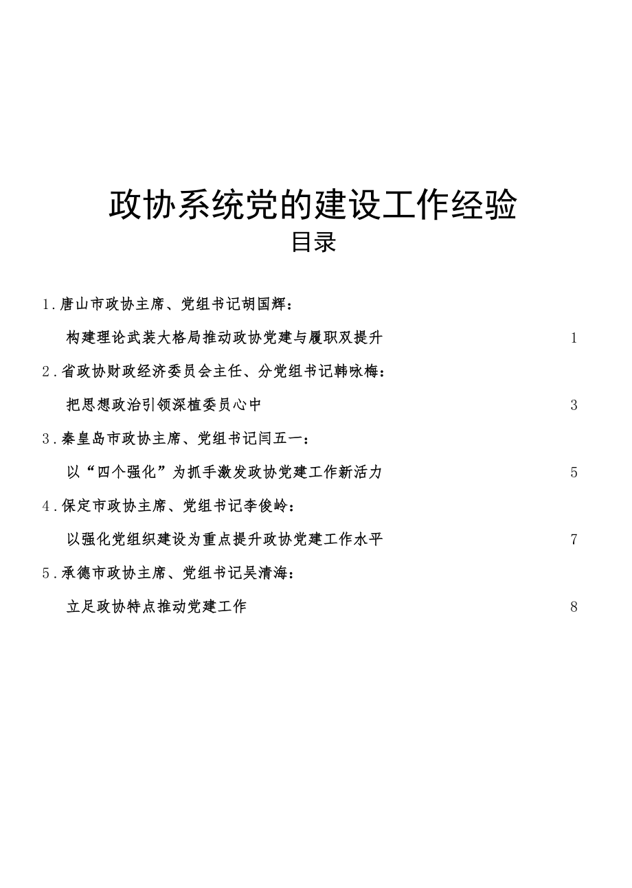 党建经验：政协系统党的建设工作经验总结发言合集10篇.docx_第1页