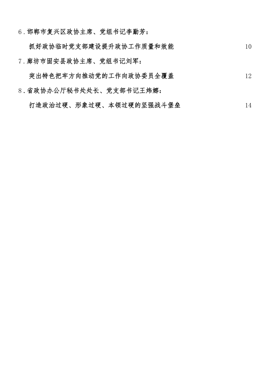 党建经验：政协系统党的建设工作经验总结发言合集10篇.docx_第2页