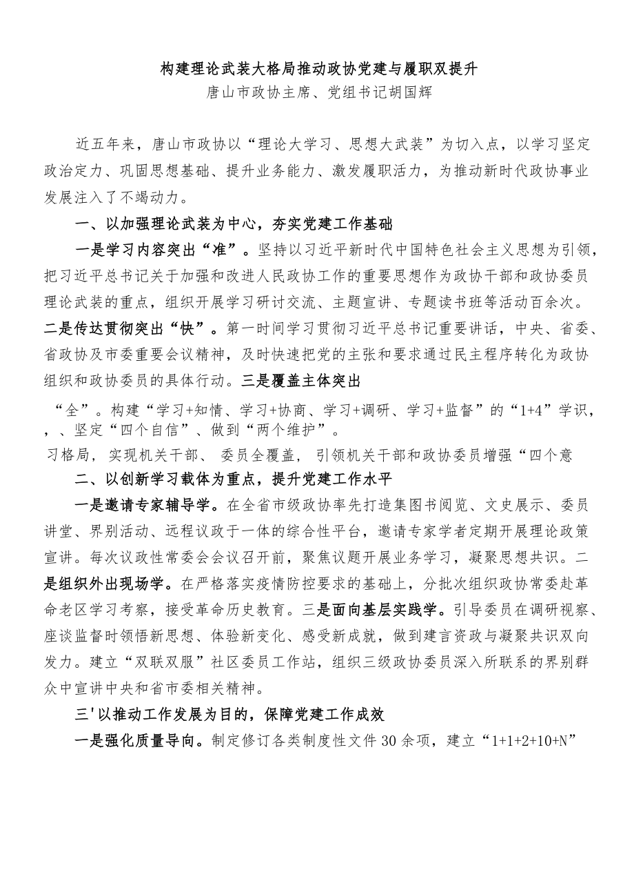 党建经验：政协系统党的建设工作经验总结发言合集10篇.docx_第3页