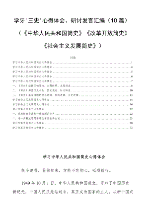 学习“三史”心得体会、研讨发言汇编（《中华人民共和国简史》《改革开放简史》《社会主义发展简史》）10篇.docx