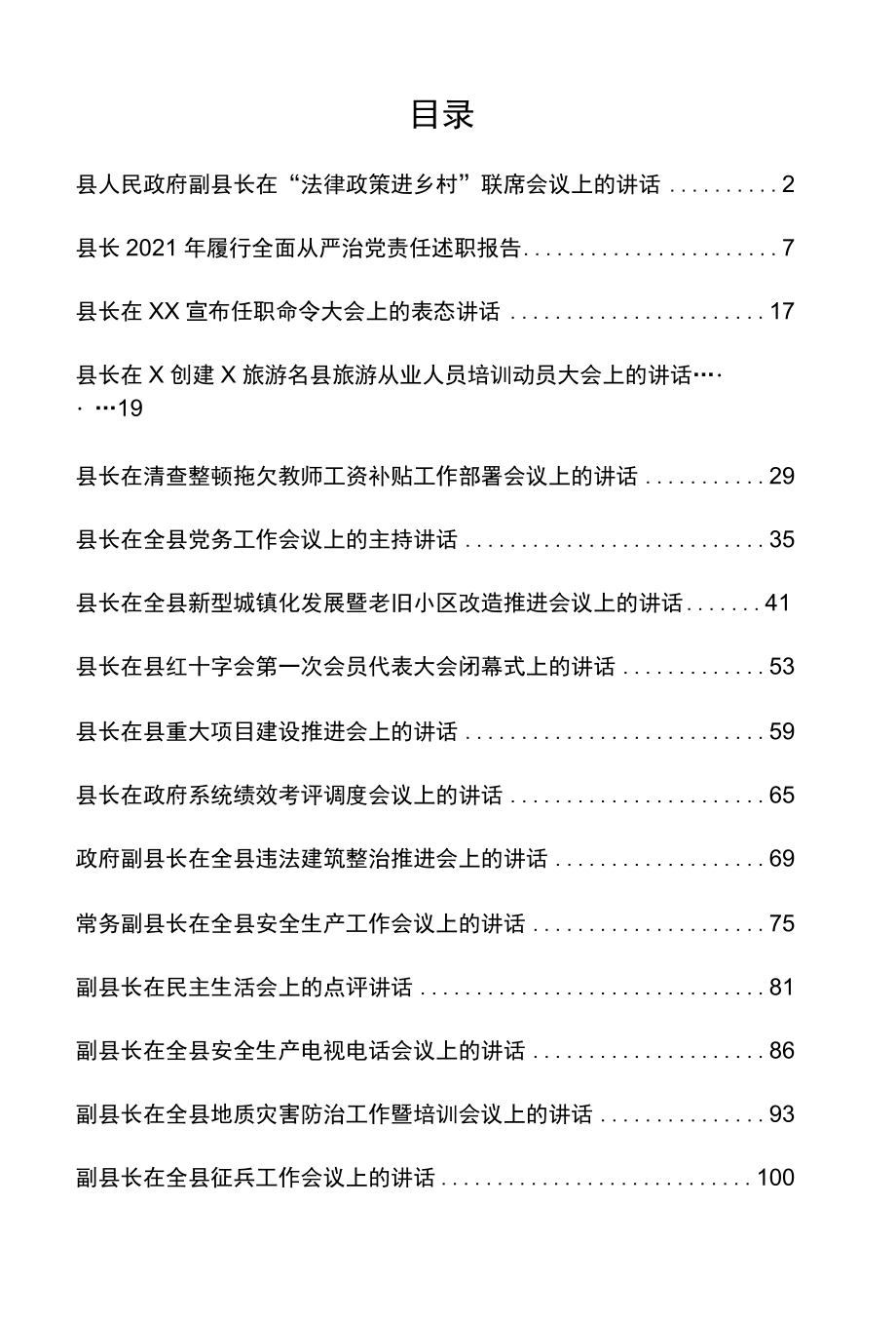 范文文集：县长在各种会议上的讲话及自我剖析材料、表态发言等18篇（详见目录）.docx_第1页