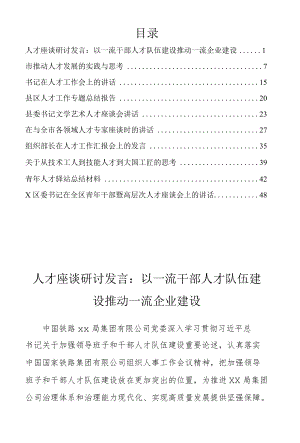 人才工作实践与思考、人才座谈会、人才工作会议等讲话及其他材料集10篇.docx