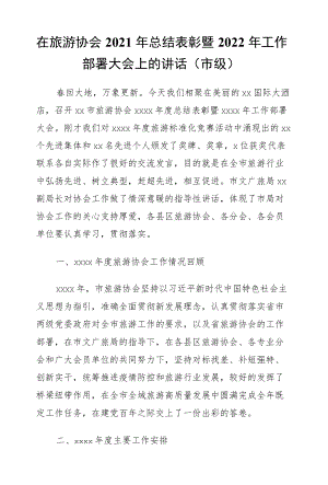 在旅游协会2021总结表彰暨2022工作部署大会上的讲话（市级）.docx