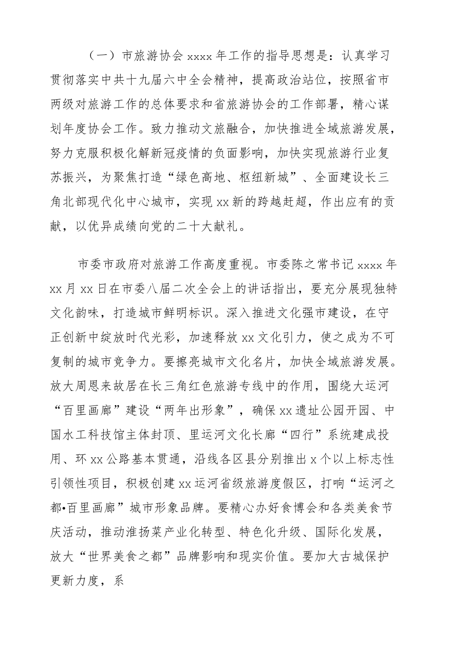 在旅游协会2021总结表彰暨2022工作部署大会上的讲话（市级）.docx_第2页