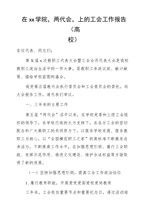 在xx学院“两代会”上的工会工作报告（高校）.docx