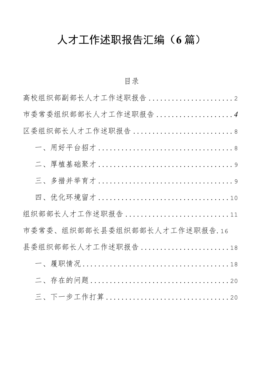 人才工作述职报告汇编（6篇）.docx_第1页