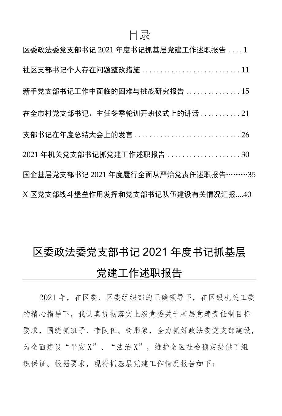 支部书记述职报告、支部书记个人问题整改、支部书记大会讲话等材料文集8篇.docx_第1页