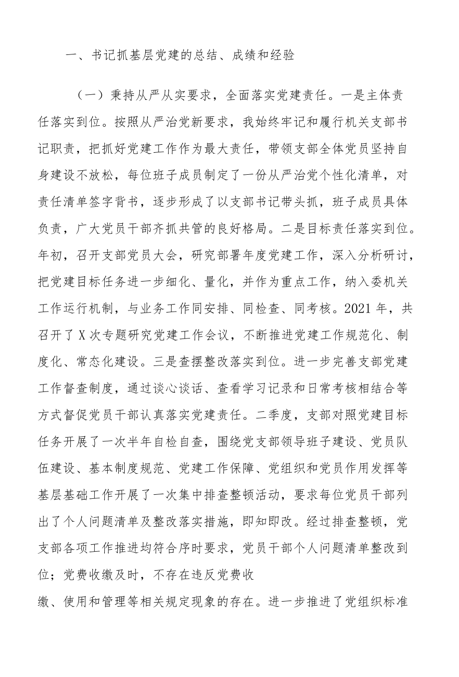 支部书记述职报告、支部书记个人问题整改、支部书记大会讲话等材料文集8篇.docx_第2页