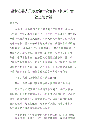 县长在县人民政府第一次全体（扩大）会议上的讲话.docx