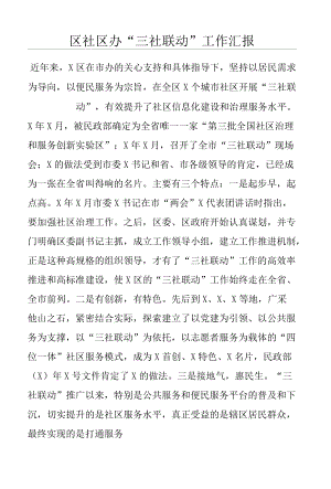 区社区办“三社联动”工作汇报.docx