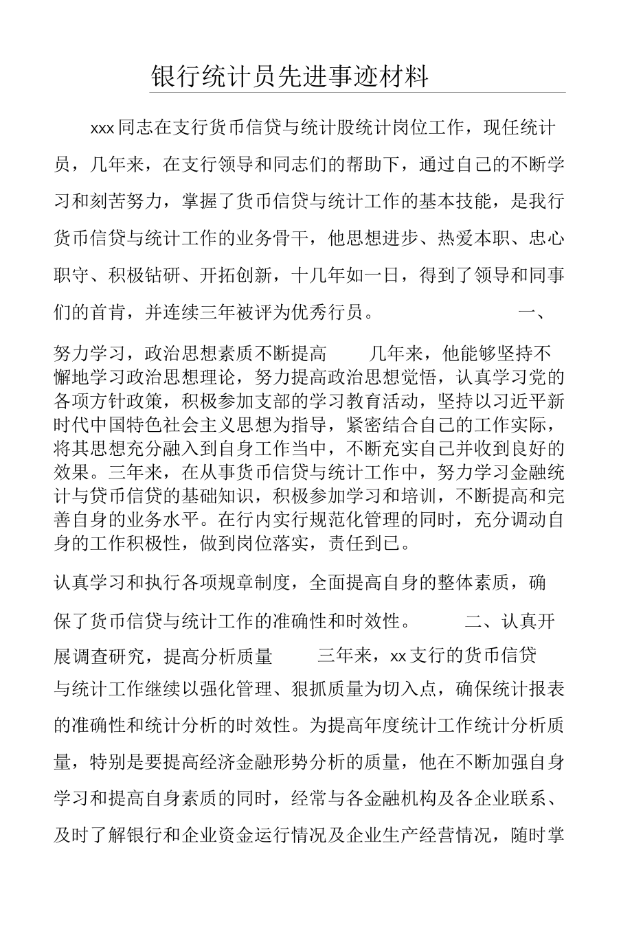 银行统计员先进事迹材料.docx_第1页