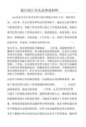 银行统计员先进事迹材料.docx