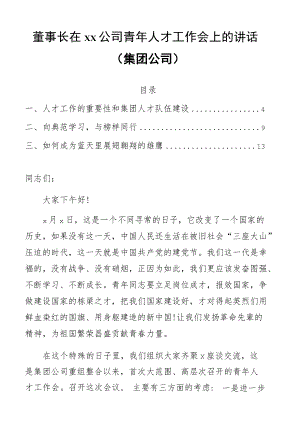 董事长在xx公司青人才工作会上的讲话（集团公司）.docx