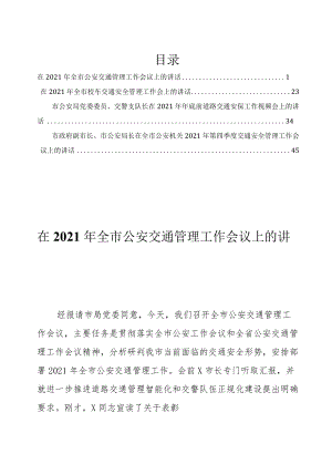 交通管理交通安保管理工作相关会议讲话材料4篇.docx