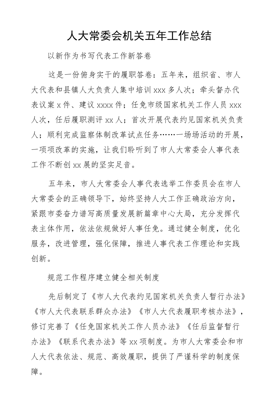 人大常委会机关五工作总结.docx_第1页