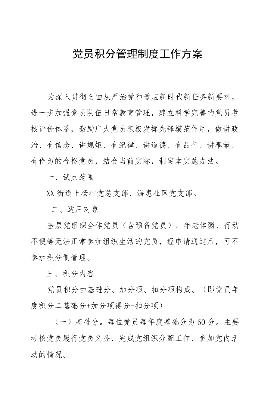 党员积分管理制度工作方案.docx_第1页