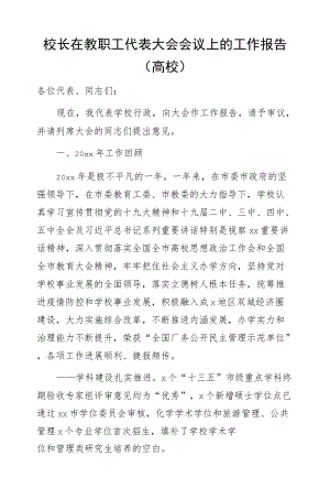 校长在教职工代表大会会议上的工作报告（高校）.docx