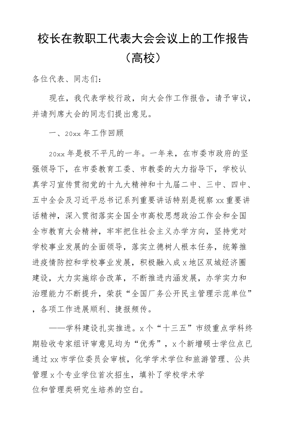 校长在教职工代表大会会议上的工作报告（高校）.docx_第1页