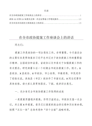 在政协相关会议讲话2篇及工作情况汇报1篇.docx