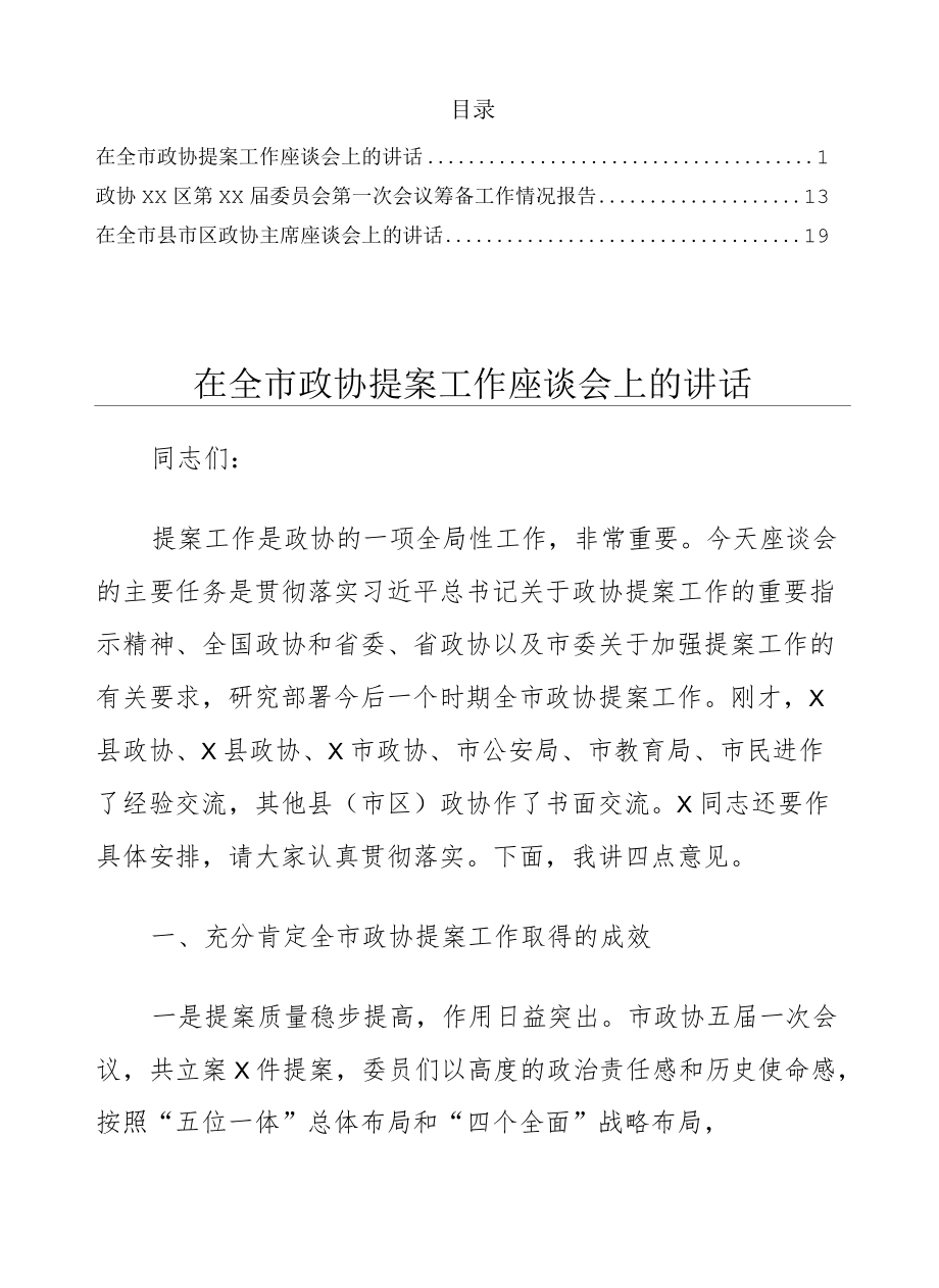 在政协相关会议讲话2篇及工作情况汇报1篇.docx_第1页