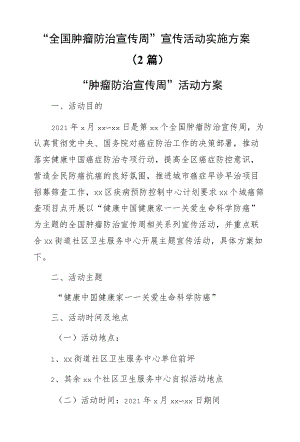 “全国肿瘤防治宣传周”宣传活动实施方案2篇.docx