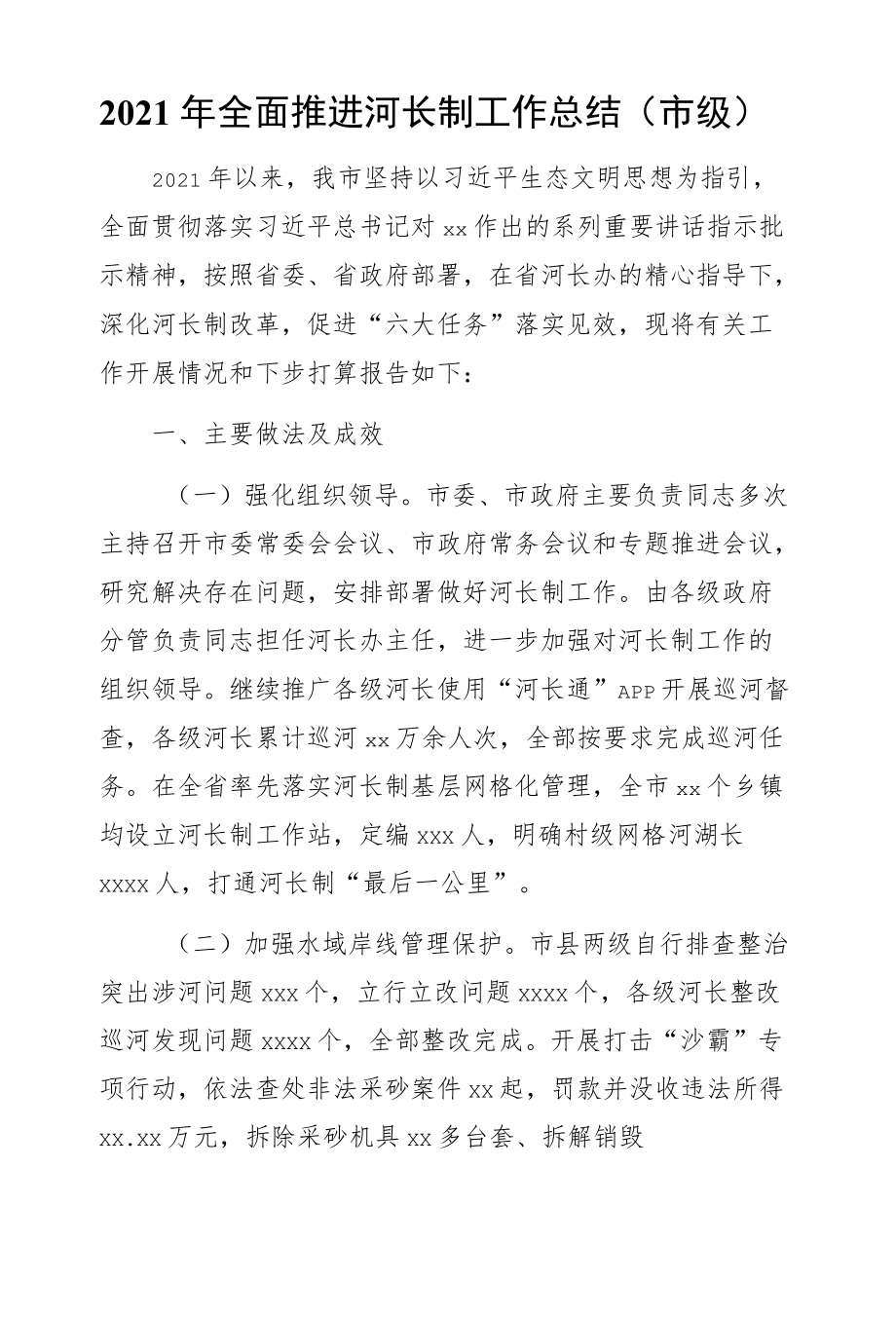 2021全面推进河长制工作总结（市级）.docx_第1页