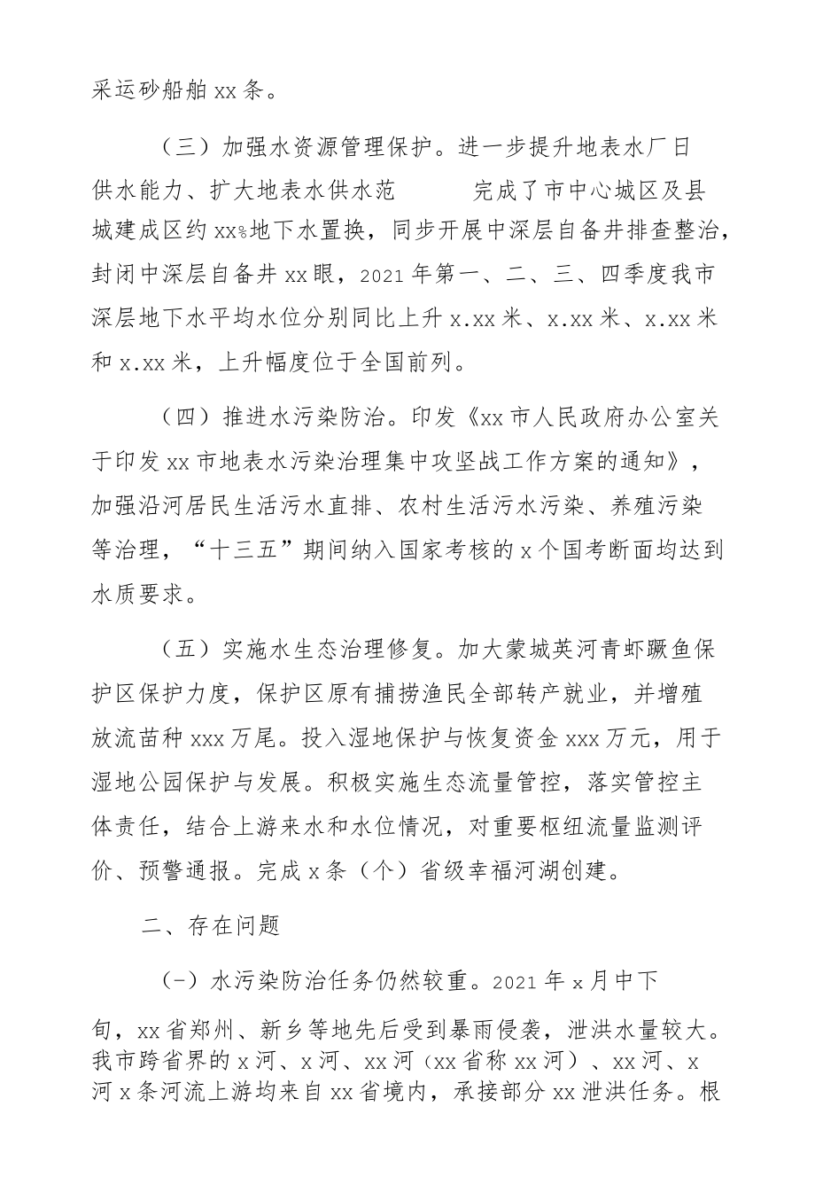 2021全面推进河长制工作总结（市级）.docx_第2页