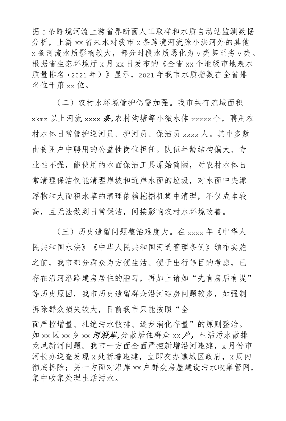 2021全面推进河长制工作总结（市级）.docx_第3页