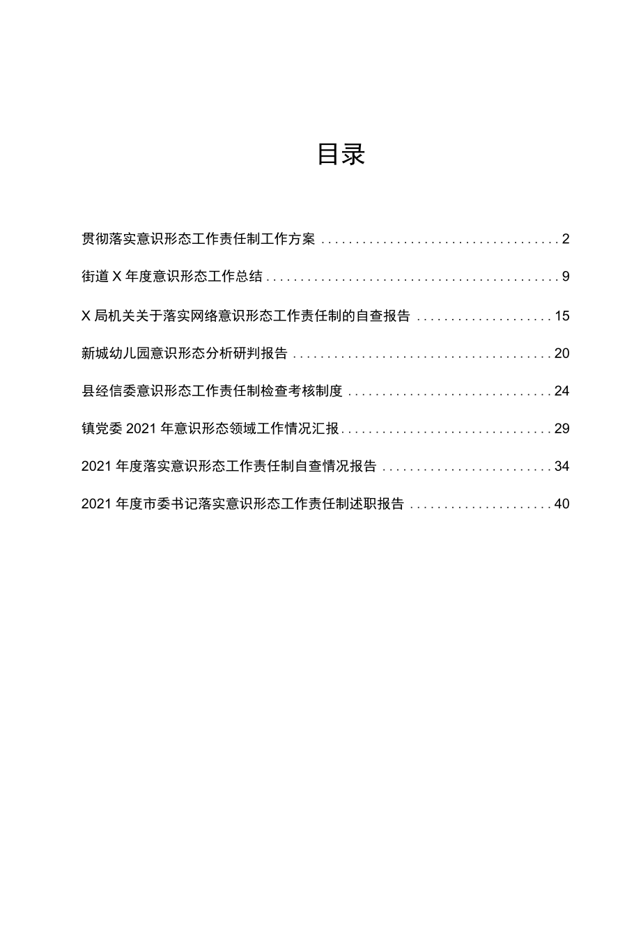 各种意识形态工作情况汇报、工作责任制述职报告、工作总结、考核制度等文集8篇（详见目录）.docx_第1页