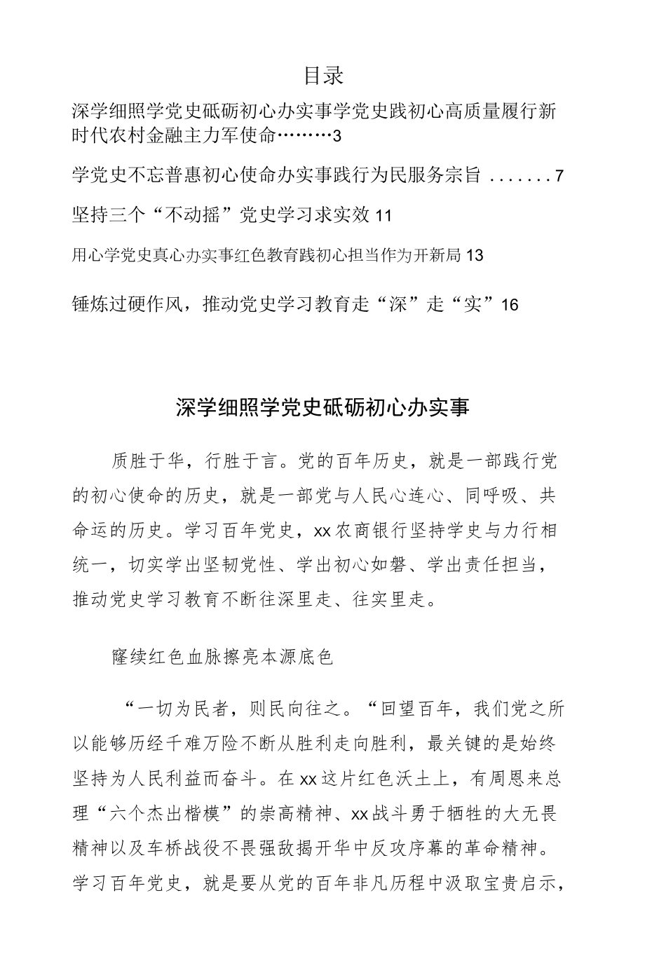 党委书记、董事长党史学习教育活动心得体会发言材料（7篇）（银行专题）.docx_第1页