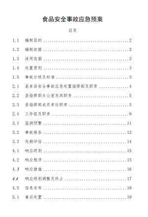 食品安全事故应急预案.docx