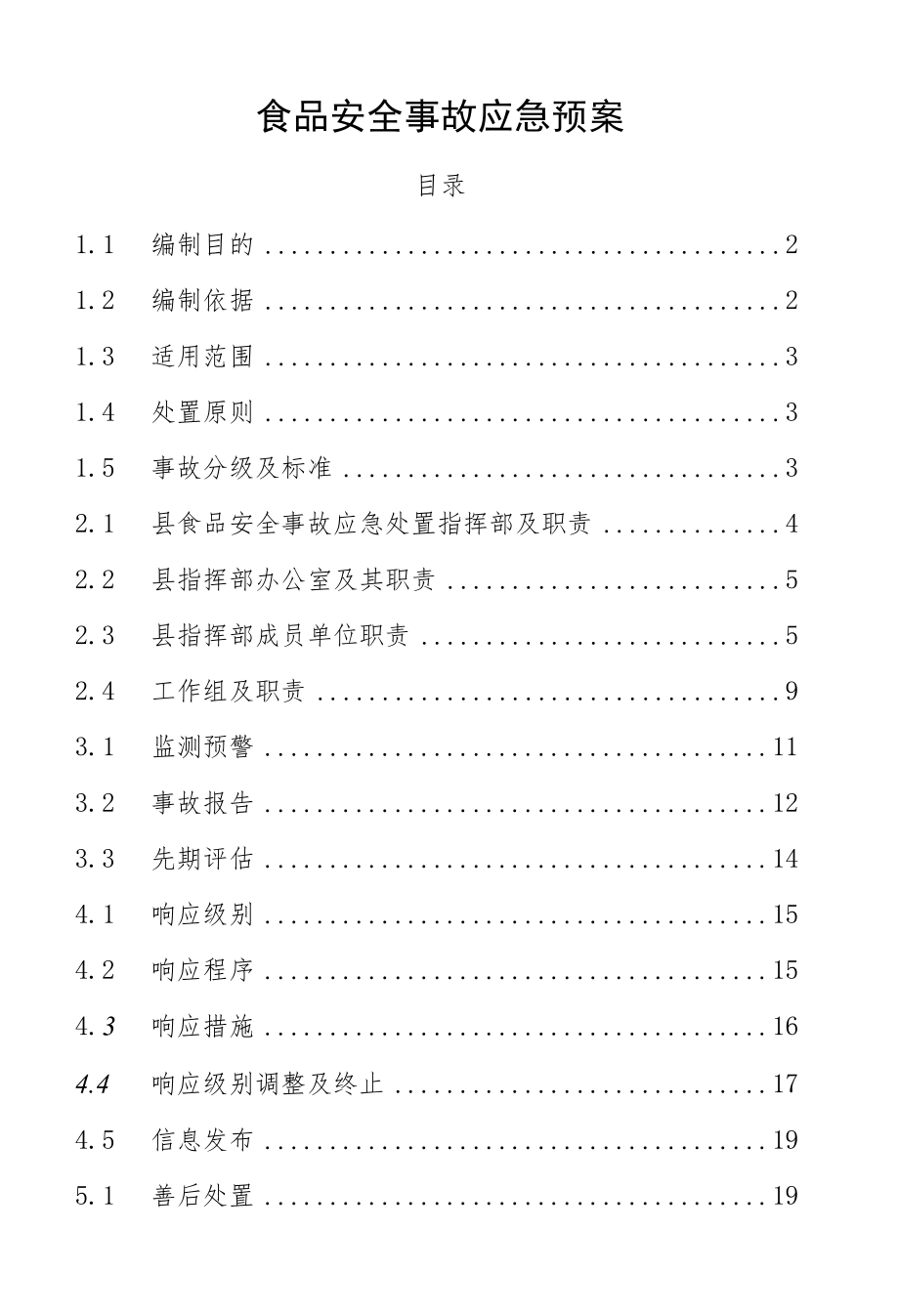 食品安全事故应急预案.docx_第1页