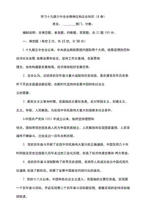 学习十九届六中全会精神应知应会知识题库-第1套.docx