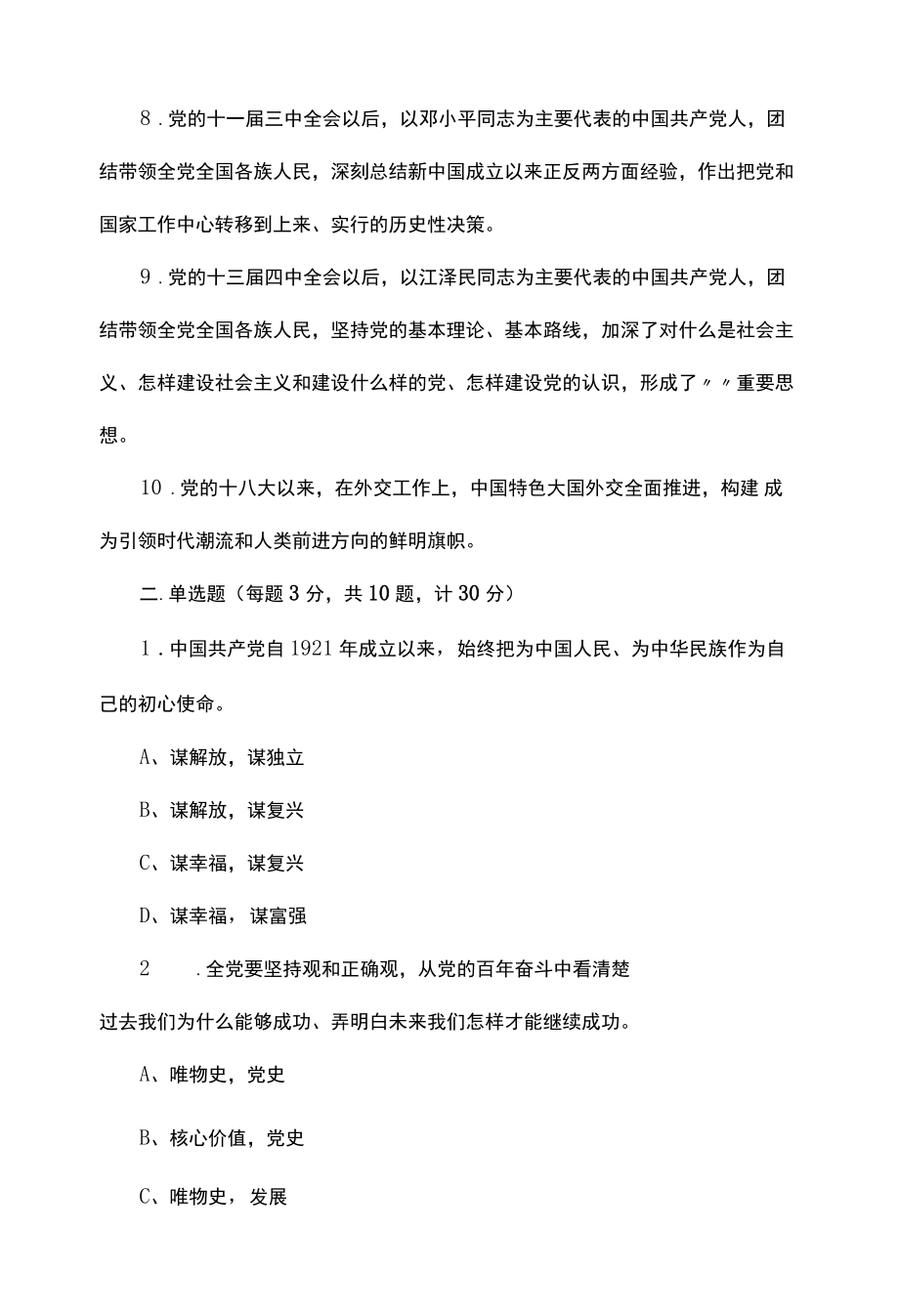 学习十九届六中全会精神应知应会知识题库-第1套.docx_第2页