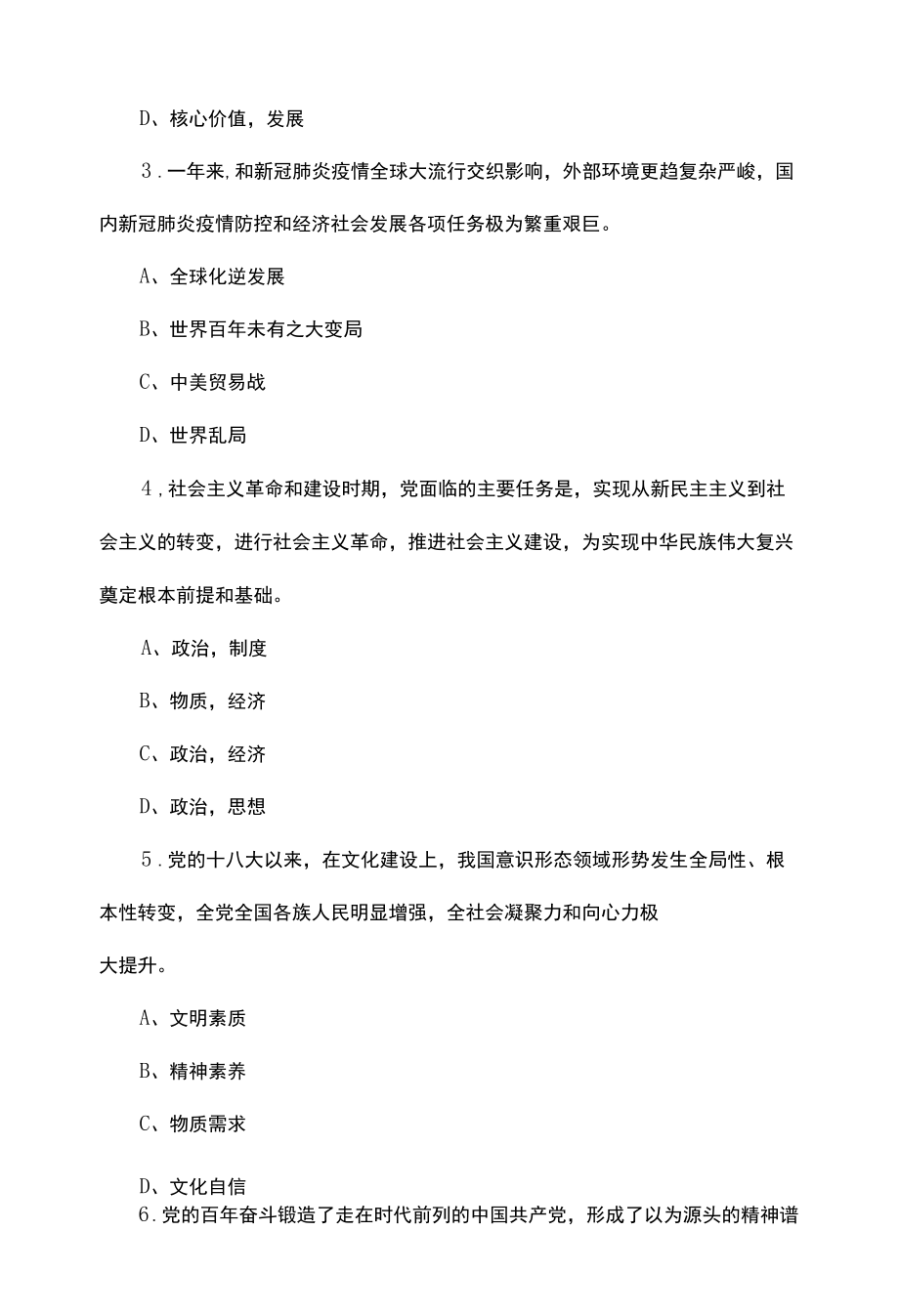 学习十九届六中全会精神应知应会知识题库-第1套.docx_第3页