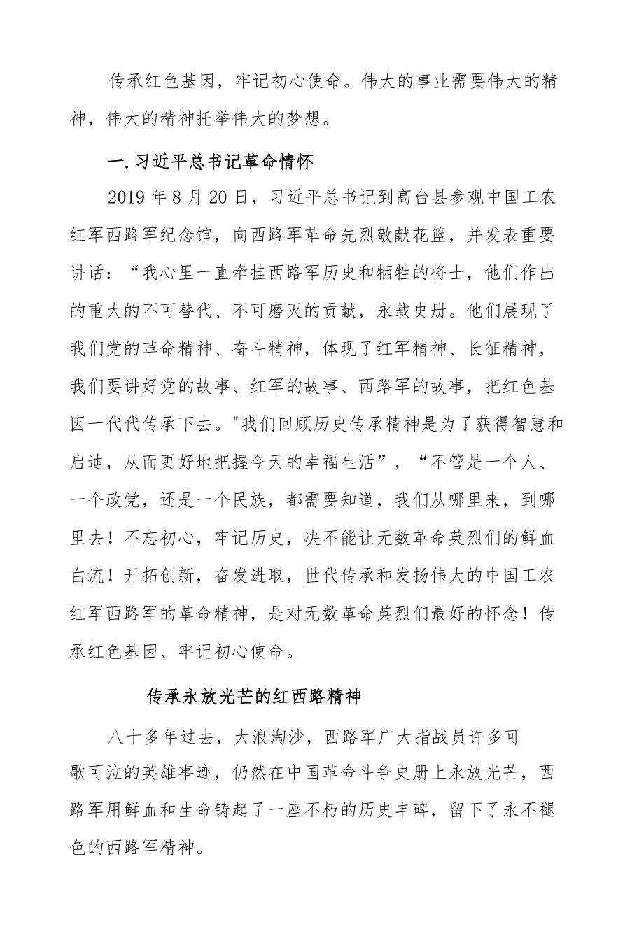 微党课：传承红色基因牢记初心使命 弘扬红军西路军精神.docx_第1页