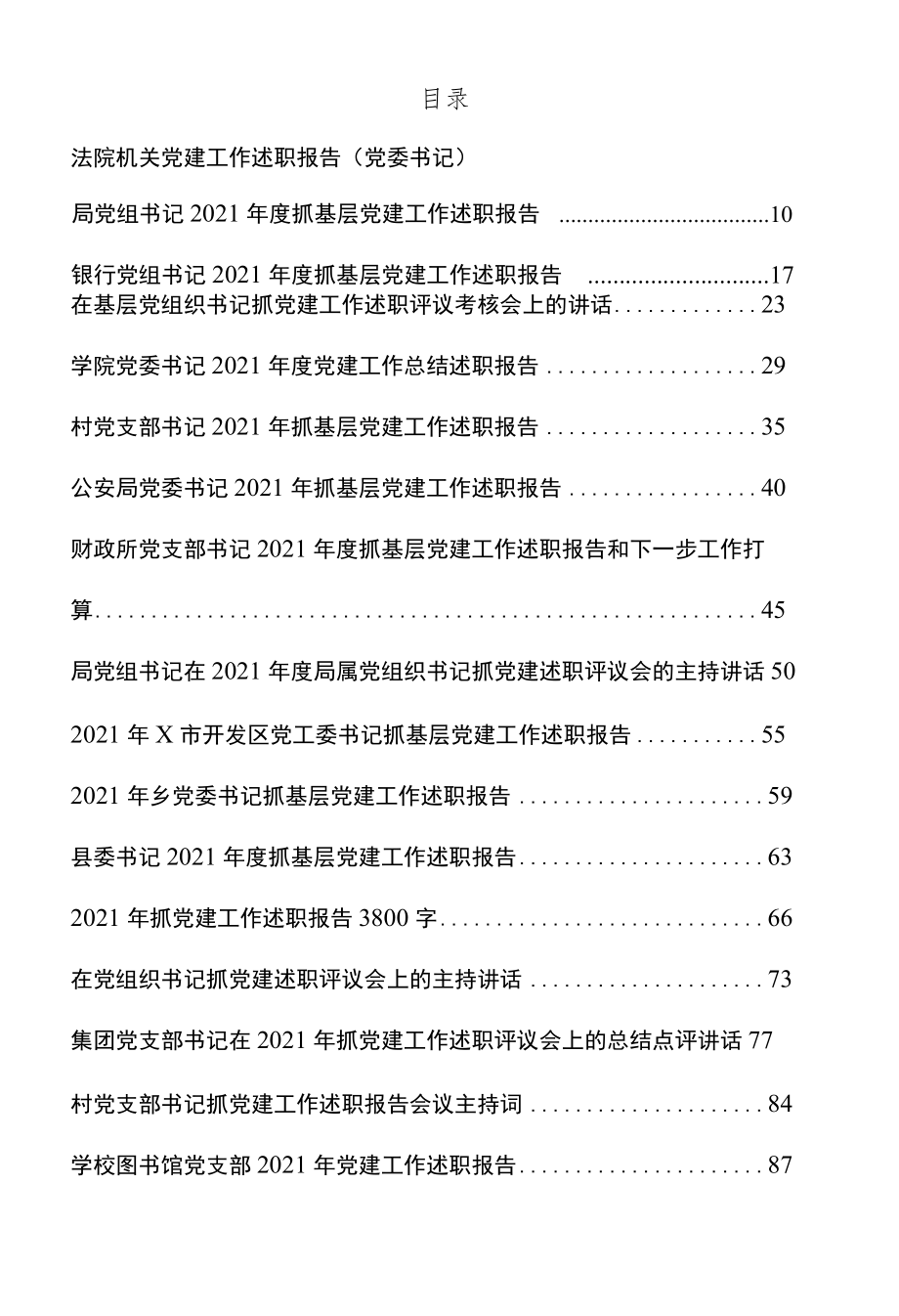 党建工作述职报告、党建述职评议会议点评、主持、讲话等材料汇编24篇.docx_第1页