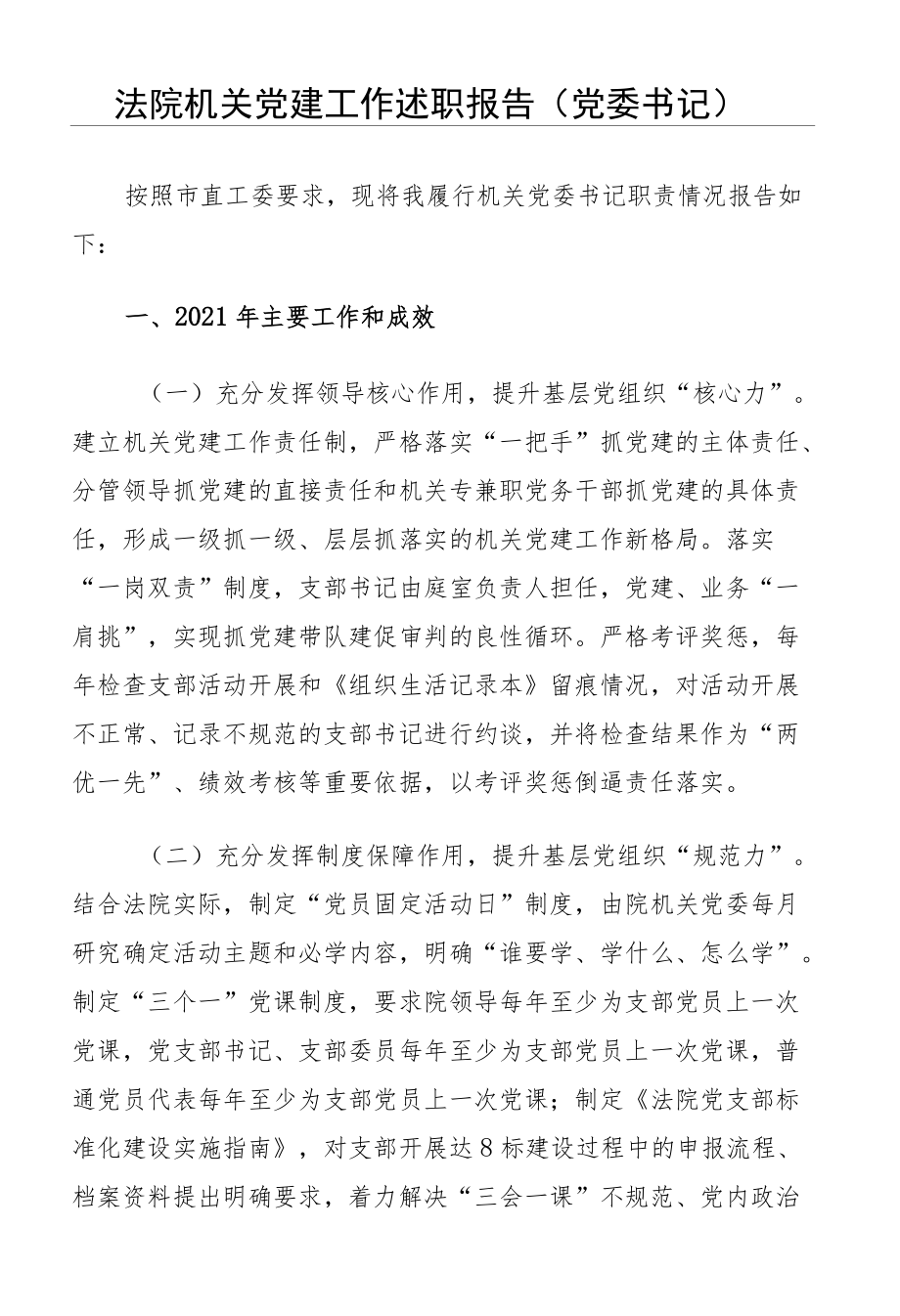 党建工作述职报告、党建述职评议会议点评、主持、讲话等材料汇编24篇.docx_第3页