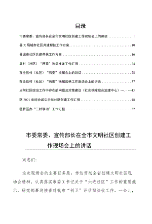 社区治理社区工作帮扶汇报方案讲话等材料文集9篇.docx