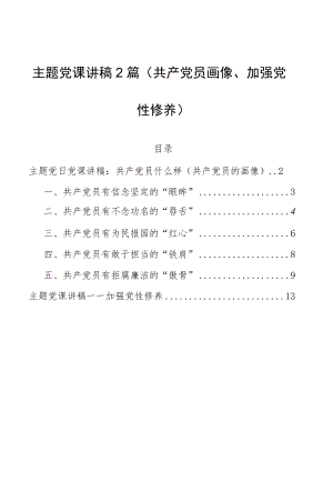 主题党课讲稿2篇（共产党员画像、加强党性修养）.docx