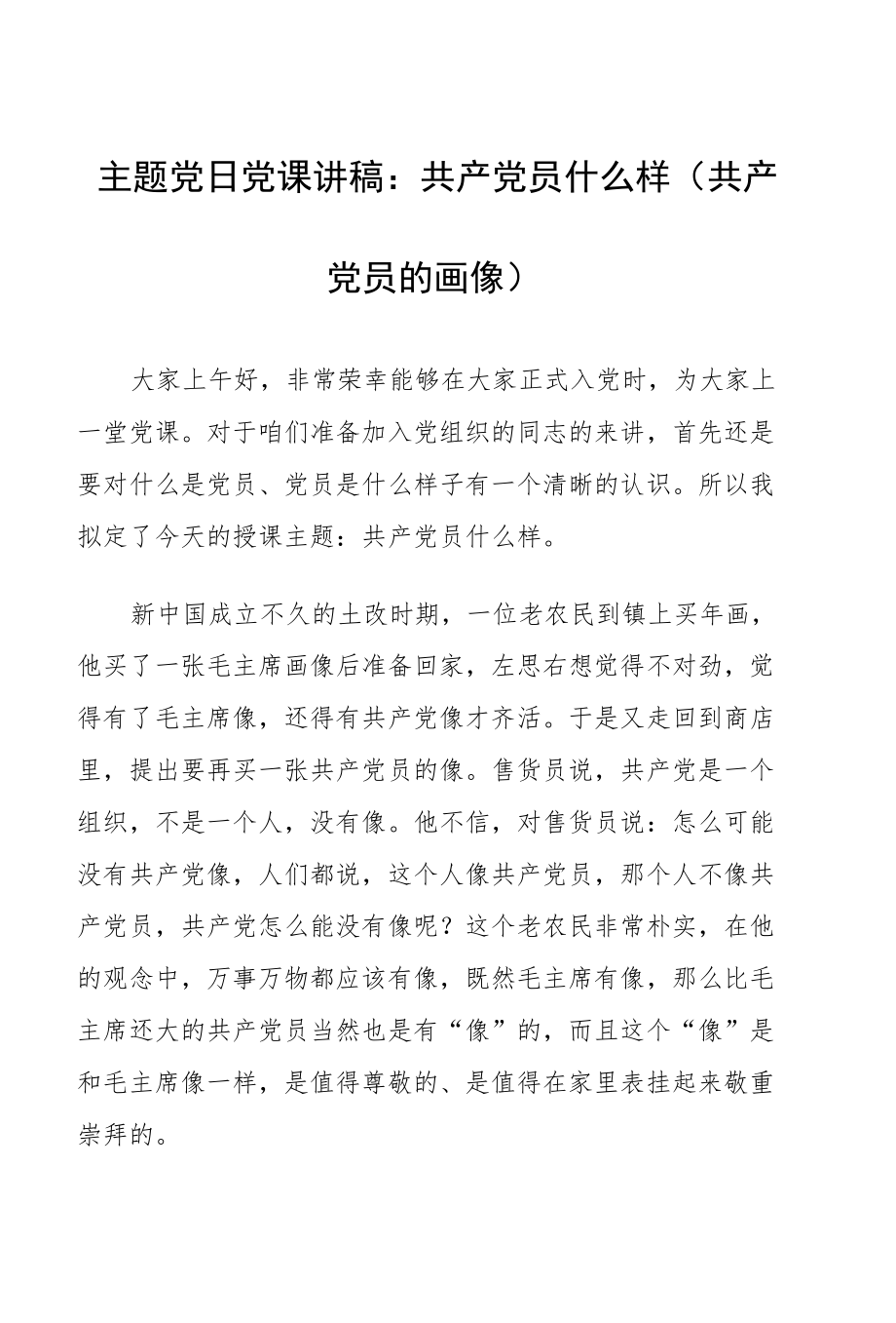 主题党课讲稿2篇（共产党员画像、加强党性修养）.docx_第2页